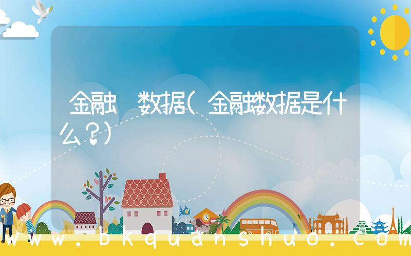 金融 数据(金融数据是什么？)